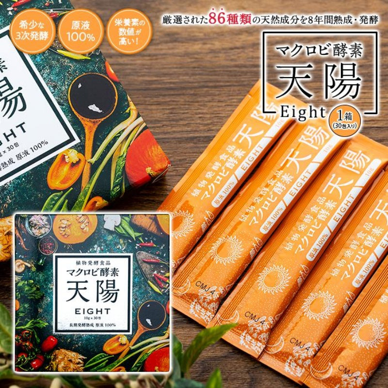 日本限定 おまけ18包付 マクロビ 酵素 天陽eight 10g×30包 ダイエット ...